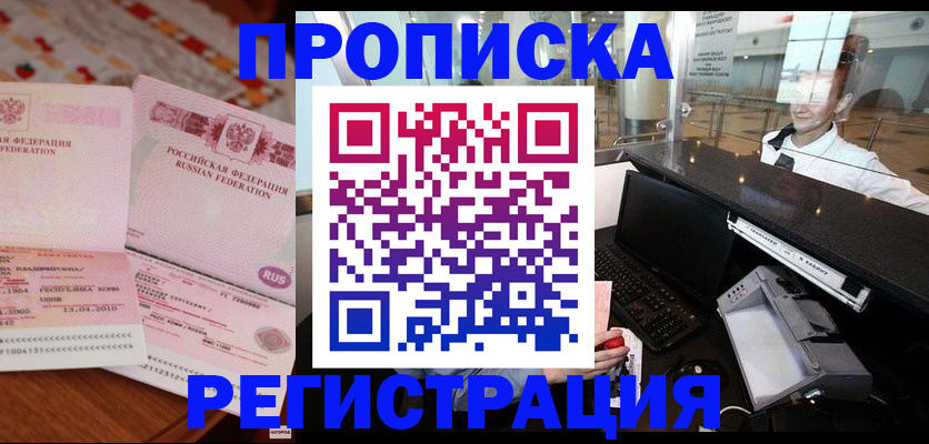 временная регистрация законно в Чите